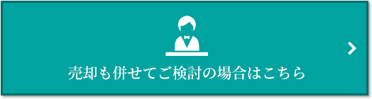売却相談｜セントラルガーデン・レジデンス