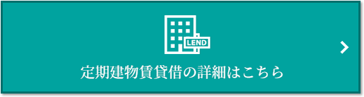定期建物賃貸借｜セントラルガーデン・レジデンス