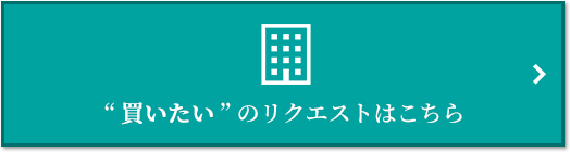 “買いたい” のリクエスト｜セントラルガーデン・レジデンス