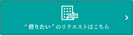 “借りたい” のリクエスト｜セントラルガーデン・レジデンス